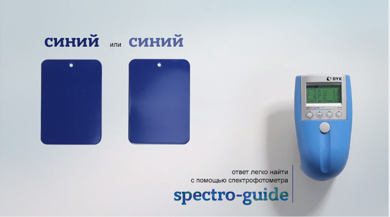 спектрофотометр spectro-guide